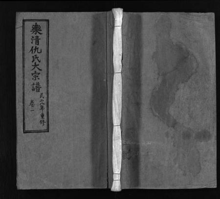 浙江仇氏族谱-乐清仇氏大宗谱 [7卷].pdf电子版插图1