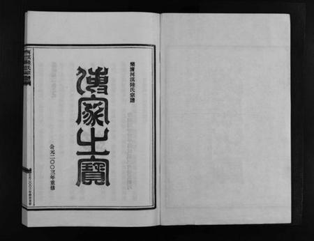 浙江陆氏族谱-乐清河淇陆氏宗谱 [7卷].pdf电子版插图2