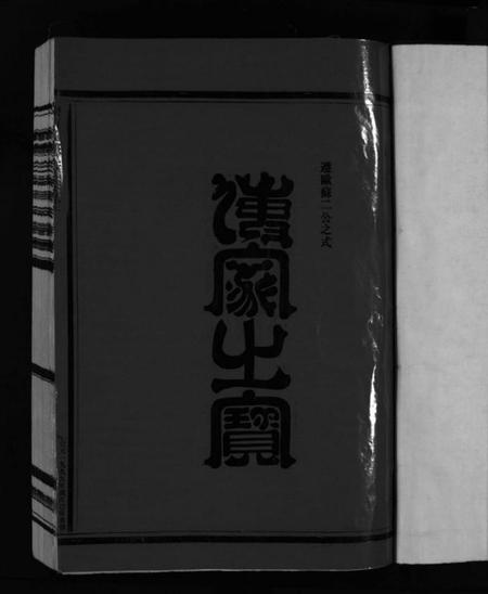浙江吴氏族谱-乐清花浃吴氏宗谱 [不分卷].pdf电子版插图3