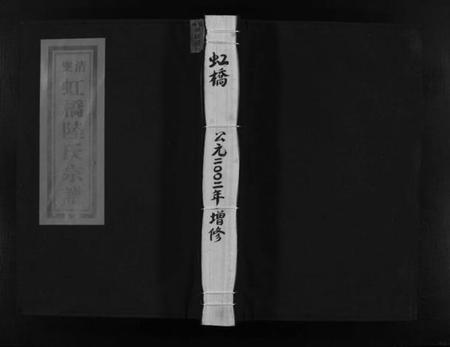 浙江陆氏族谱-乐清虹桥陆氏宗谱 [不分卷].pdf电子版插图1