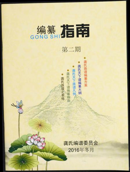 中国龚氏族谱-龚氏编纂指南.pdf电子版插图