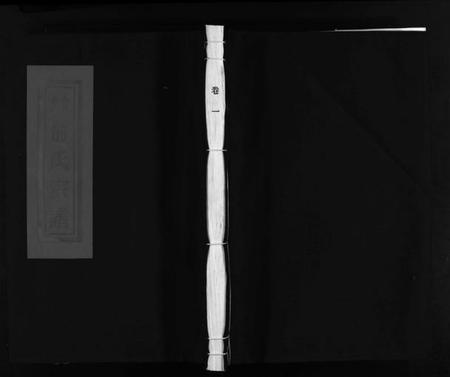 浙江俞氏族谱-乐清西岙俞氏宗谱 [4卷].pdf电子版插图1