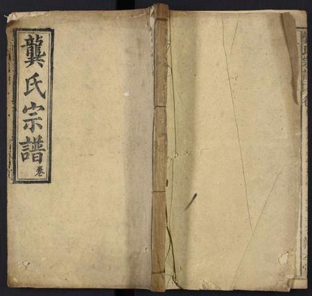 中国龚氏族谱-龚氏宗谱[残卷].pdf电子版插图