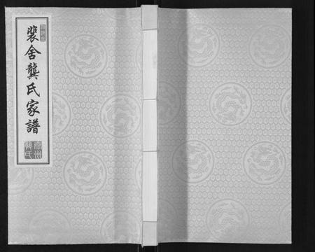 江苏龚氏族谱-龚氏家谱[10卷].pdf电子版