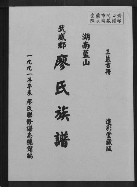 湖南廖氏族谱-湖南蓝山武威郡廖氏族谱.pdf电子版插图