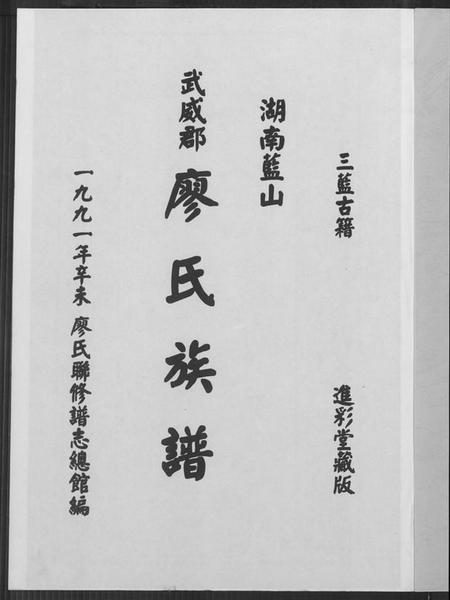 湖南廖氏族谱-湖南蓝山武威郡廖氏族谱.pdf电子版插图2