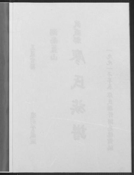湖南廖氏族谱-湖南蓝山武威郡廖氏族谱.pdf电子版插图3