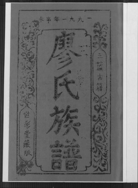 湖南廖氏族谱-湖南蓝山武威郡廖氏族谱.pdf电子版插图4
