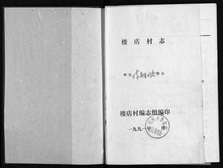 浙江楼氏族谱-楼店村志[1册].pdf电子版插图2