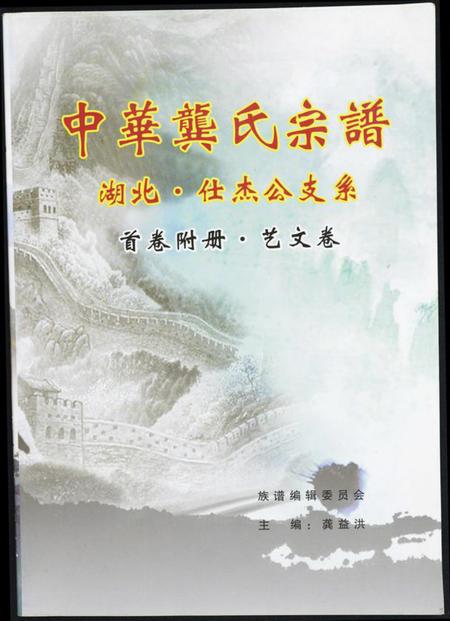 湖北龚氏族谱-中华龚氏宗谱 湖北.仕杰公支系.pdf电子版插图 湖北龚氏族谱-中华龚氏宗谱 湖北.仕杰公支系.pdf电子版插图