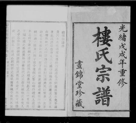 浙江楼氏族谱-楼氏宗谱 [4卷].pdf电子版插图1