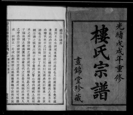 浙江楼氏族谱-楼氏宗谱 [4卷].pdf电子版插图2