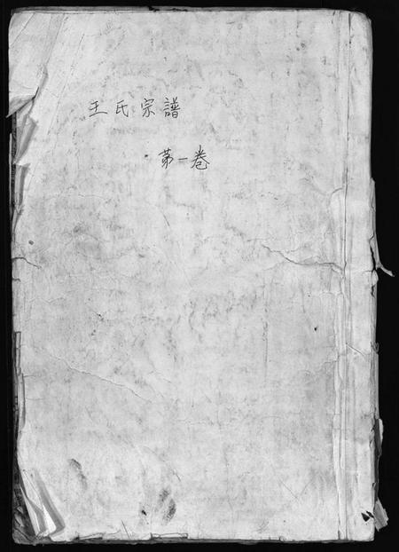 浙江王氏族谱-橙川王氏宗谱 [7卷,末1卷].pdf电子版插图1