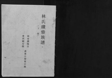 湖南林氏族谱-林氏续修族谱.pdf电子版插图1