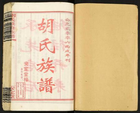 江西胡氏族谱-胡氏续修族谱.pdf电子版插图1