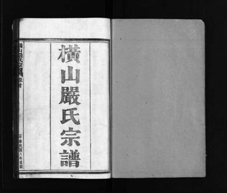 浙江严氏族谱-横山严氏宗谱 [10卷].pdf电子版插图2
