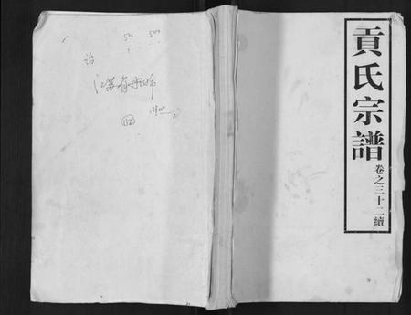 江苏贡氏族谱-贡氏宗谱.pdf电子版