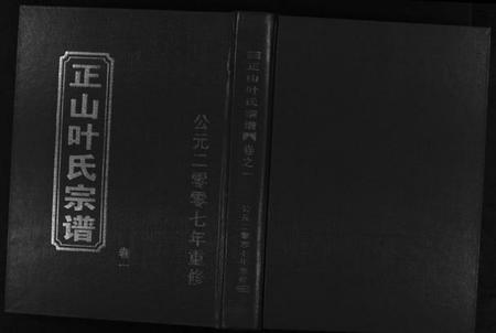 浙江叶氏族谱-正山叶氏宗谱 [4卷].pdf电子版插图1