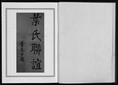 浙江叶氏族谱-正山叶氏宗谱 [4卷].pdf电子版插图2