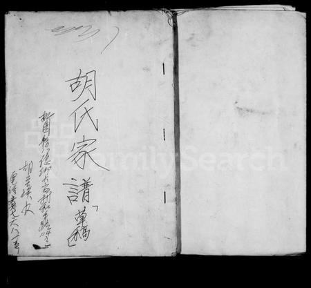江西胡氏族谱-胡氏家谱草稿.pdf电子版插图3