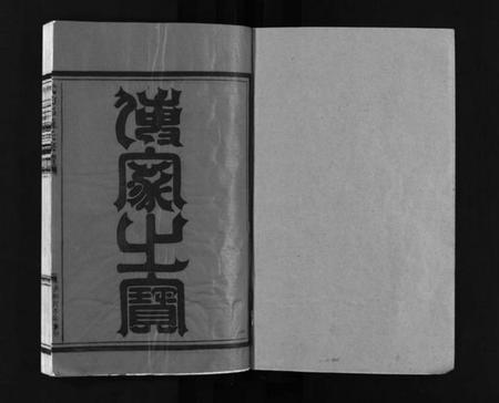 浙江苏氏族谱-武功郡苏氏宗谱 [4卷].pdf电子版插图2