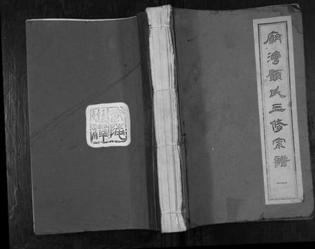 江苏顾氏族谱-庙湾顾氏三修宗谱.pdf电子版