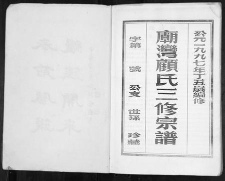 江苏顾氏族谱-庙湾顾氏三修宗谱.pdf电子版插图2