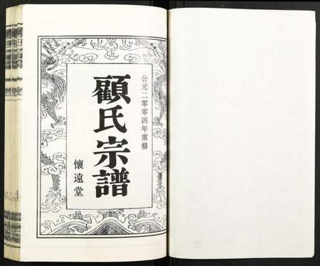 江苏顾氏族谱-顾氏宗谱.pdf电子版插图1