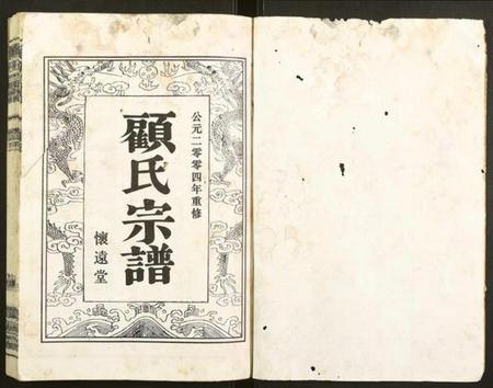 江苏顾氏族谱-顾氏宗谱.pdf电子版插图1