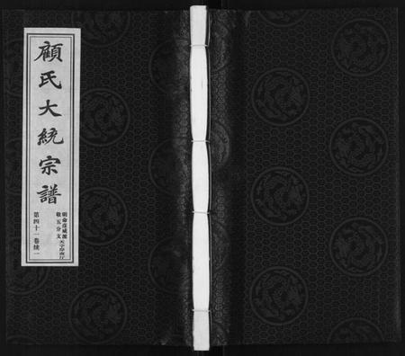 江苏顾氏族谱-顾氏宗谱[3卷].pdf电子版插图