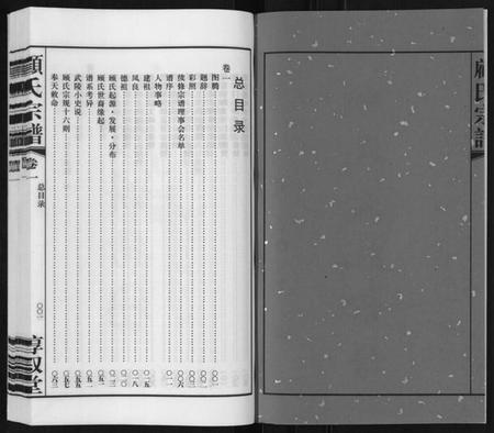 江苏顾氏族谱-顾氏宗谱[3卷].pdf电子版插图2