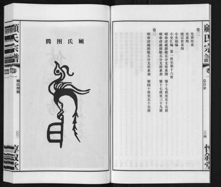 江苏顾氏族谱-顾氏宗谱[3卷].pdf电子版插图4