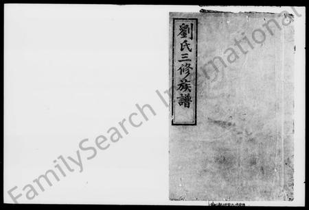 湖南刘氏族谱-刘氏三修族谱 [14卷,首1卷].pdf电子版插图1