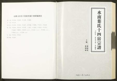 浙江叶氏族谱-水南叶氏十四房宗谱.pdf电子版插图1