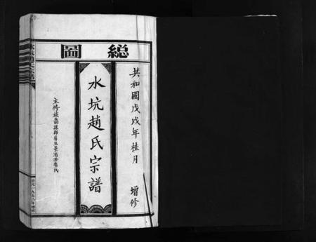 浙江赵氏族谱-水坑赵氏宗谱 [不分卷].pdf电子版插图2