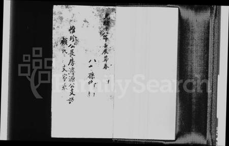 江苏顾氏族谱-蠡墅顾氏本支录.pdf电子版插图1