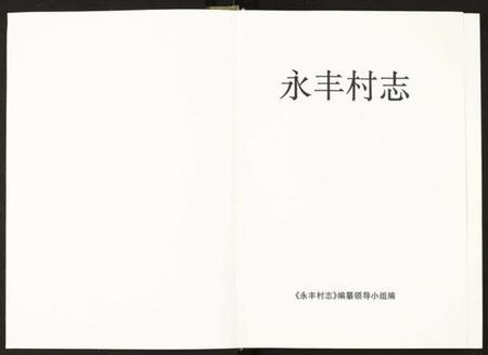 浙江多姓氏族谱-永丰村志.pdf电子版插图1