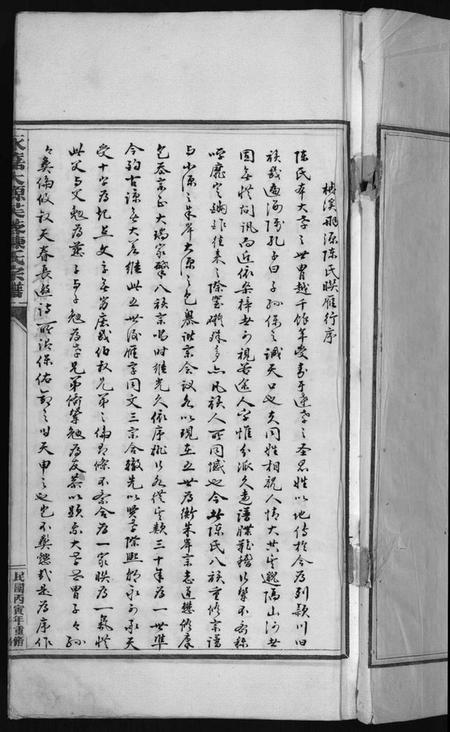 浙江陈氏族谱-永嘉大源芙蓉陈氏宗谱 [序传1卷,支图2卷,行第7卷].pdf电子版插图3
