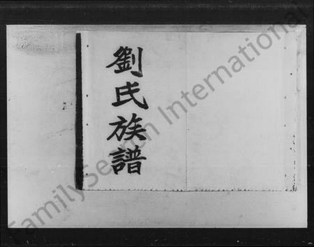湖南刘氏族谱-刘氏八修族谱 [32卷,首4卷].pdf电子版插图1