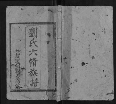湖南刘氏族谱-刘氏六修族谱.pdf电子版插图