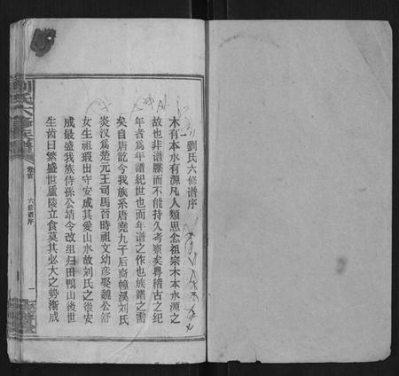 湖南刘氏族谱-刘氏六修族谱.pdf电子版插图1