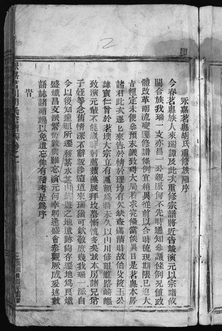 浙江胡氏族谱-永嘉茗川胡氏宗谱[12卷].pdf电子版插图5