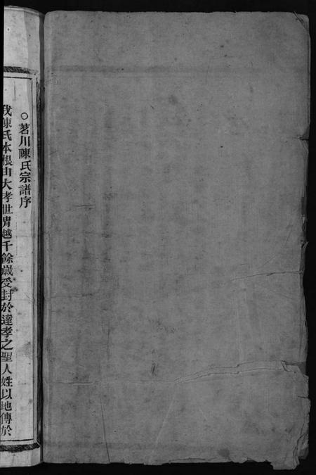 浙江陈氏族谱-永嘉茗川陈氏宗谱 [5卷].pdf电子版插图2