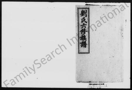 湖南刘氏族谱-刘氏六修族谱 [10卷,首1卷].pdf电子版插图1
