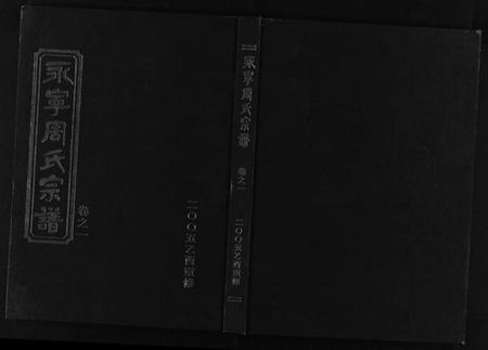 浙江周氏族谱-永宁周氏宗谱 [4卷].pdf电子版插图1