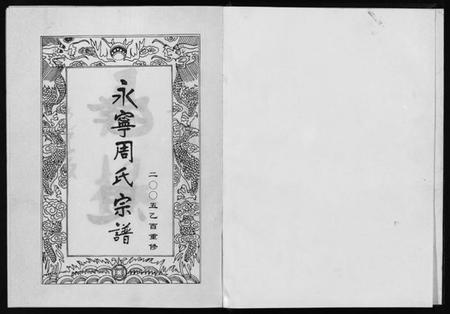 浙江周氏族谱-永宁周氏宗谱 [4卷].pdf电子版插图2