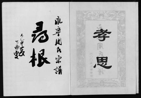 浙江周氏族谱-永宁周氏宗谱 [4卷].pdf电子版插图3