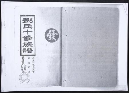 湖南刘氏族谱-刘氏十修族谱.pdf电子版插图 湖南刘氏族谱-刘氏十修族谱.pdf电子版插图