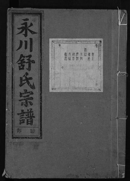 浙江舒氏族谱-永川舒氏宗谱 [8卷].pdf电子版插图1