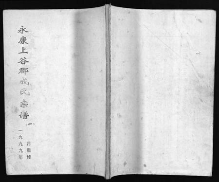 浙江成氏族谱-永康上谷郡成氏宗谱 [8卷].pdf电子版插图1